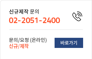신규 제작문의 02-2051-2400 온라인 신규제작 문의하기 바로가기