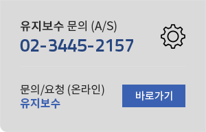 A/S 문의 (유지보수) 02-3445-2157 온라인 유지보수 문의하기 바로가기